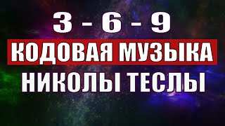 Открыли музыкальный код Николы Теслы 369 СЕКРЕТ [upl. by Duthie]