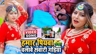 VIDEO Hamar Piyawa Chalawe Sawari Gadiya Antra Singh Priyanka  Bhojpuri Song 2021 [upl. by Juback]