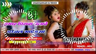 Hamar piyava chalave diesel Gadiya Bhojpuri DJ Malay music [upl. by Sokul950]